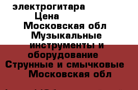 электрогитара BC Rich › Цена ­ 18 000 - Московская обл. Музыкальные инструменты и оборудование » Струнные и смычковые   . Московская обл.